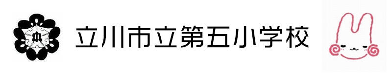 立川市立第五小学校