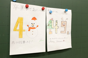 卒業までのカウントダウン。