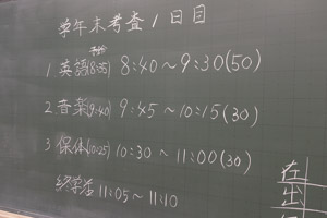学年末考査。