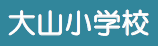 大山小学校（外部サイトへリンク）