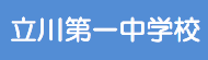 立川第一中学校（外部サイトへリンク）