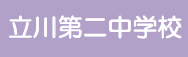 立川第二小学校（外部サイトへリンク）