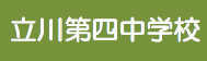 立川第四中学校（外部サイトへリンク）