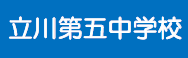 立川第五中学校（外部サイトへリンク）