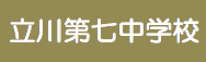 立川第七中学校（外部サイトへリンク）