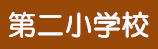 第二小学校（外部サイトへリンク）