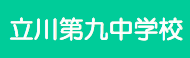 立川第九中学校（外部サイトへリンク）